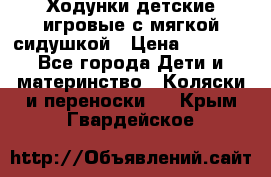 Ходунки детские,игровые с мягкой сидушкой › Цена ­ 1 000 - Все города Дети и материнство » Коляски и переноски   . Крым,Гвардейское